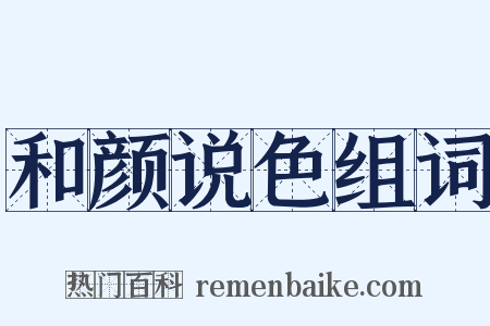 和颜说色组词是什么意思的图片